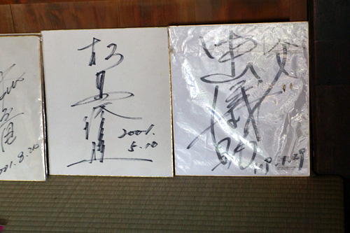 松岡修三・中山雅史選手のお父さん義助のサイン