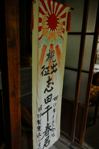 志田邸•東海道町民生活歴史館　出征旗